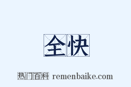 全快是什么意思的图片